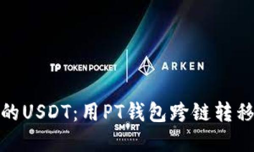 如影随形的USDT：用PT钱包跨链转移轻松实现