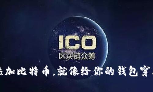 如何在你的钱包上添加比特币，就像给你的钱包穿上“数字黄金”的外衣