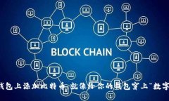 如何在你的钱包上添加比