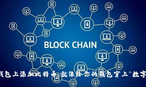 如何在你的钱包上添加比特币，就像给你的钱包穿上“数字黄金”的外衣