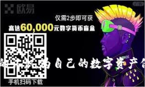 思考一个推广的优秀

   你的数字资产“保险箱”：Token钱包安全吗？  / 

 guanjianci  Token钱包, 数字资产安全, 加密货币钱包, 钱包使用安全性  /guanjianci 

引言：什么是Token钱包？

在这个数字化飞速发展的时代，Token钱包如同我们生活中的“保险箱”，不仅保管着我们的数字资产，更承载着我们对未来的期待与幻想。许多人像是在大海中航行，不断探寻各种数字货币的“珍宝”，而Token钱包则成为了我们航程中的灯塔，指引着我们安全抵达。然而，在这片未知的数字海域中，Token钱包的安全问题引发了许多讨论。今天我们就来聊聊，Token钱包究竟安全吗？

Token钱包的基础知识

Token钱包，又称加密货币钱包，用于存储各种加密货币的账号、密码、密钥及交易记录。简单来说，它的功能和传统钱包类似，只不过它不是用来存放现金，而是存放如比特币、以太坊等数字资产。

我们可以将Token钱包分为两大类：热钱包和冷钱包。热钱包就像是一家24小时营业的便利店，使用方便，但安全性相对较低；冷钱包则像是金库，使用不那么频繁，但安全性极高。选择哪一种钱包，取决于用户的需求和使用习惯。

Token钱包的安全性分析

当谈到Token钱包的安全性时，我们可以从几个方面进行评估。

h41. 数据加密/h4

现代的Token钱包通常采用高强度的数据加密技术，就像是为你的数字资产装上了最坚固的铁门。有些钱包甚至使用双重认证的方式，让你的资金如同阮籍的“铁匠屋”，安全得让人放心。

h42. 私钥的管理/h4

钱包的安全性往往取决于私钥的管理。你可以把私钥想象成开启保险箱的钥匙。如果这把钥匙落入他人之手，后果可想而知。因此，妥善保管你的私钥，尤其不要将其存储在互联网上，正如你不会随便把家中的钥匙借给陌生人。

h43. 钱包类型的选择/h4

选择什么类型的钱包也能显著影响安全性。热钱包适合频繁交易，而冷钱包则更适合长期存储。如果你的数字资产如同宝藏一般，不妨将其存放在冷钱包中，好比珍宝独占在无人岛上。

h44. 社区反馈与开发团队/h4

一个活跃且负责任的开发团队是保证钱包安全的关键之一。通过社区反馈，用户可以得知钱包的使用体验及任何潜在的安全隐患。就如买新鞋前，总要看看别人踩的感受是不是舒适。

常见的Token钱包及其安全特性

市场上有很多不同类型的Token钱包，但并非每一个都一无是处，也并非每一个都安全可靠。以下是一些常见的Token钱包及其安全特性：

h41. MetaMask/h4

MetaMask 是一个流行的以太坊钱包，它不仅支持存储以太坊及其代币，还可以与各类DApp（去中心化应用）进行交互。MetaMask相较其他钱包，提供了较为优质的用户体验，但安全性仍需关注，尤其是在浏览器环境下使用时，保证设备的安全尤为重要。

h42. Ledger Nano S/X/h4

Ledger全系列钱包以硬件钱包的形式存在，是冷钱包中的佼佼者。采用私钥离线存储，确保了安全性，犹如一把沉甸甸的保险柜，让人倍感踏实。不过，保管硬件钱包也要小心，最好放在自己信任的地方，别让“小偷偷”掉了。

h43. Trust Wallet/h4

Trust Wallet 是较新的一款移动钱包，支持多种加密货币。它的开源特性受到不少用户的欢迎，但也要提高警惕，常常保持软件更新，以防受到黑客攻击。

Token钱包常见的安全隐患

当然，Token钱包虽好，但用得不当，也会带来不少安全隐患。

h41. 钓鱼网站/h4

在数字货币的世界中，钓鱼攻击屡见不鲜。黑客们常常伪装成知名钱包或交易所，诱导用户输入私钥等敏感信息。使用钱包时，一定要确保你在访问的是真正的网站，像Google一样，时刻保持警惕。

h42. 软件漏洞/h4

有时候，Token钱包的漏洞可能是黑客的入侵点。软件安全更新是防止此类情况的有力手段，犹如给你的防盗门加装了一层壁垒。

h43. 社交工程攻击/h4

黑客有时会通过社交工程技巧，试图获取用户的私钥或其他敏感信息。想象一下，一个精彩绝伦的骗局，令你不小心就上当，这就像在公园中被不速之客忽悠买“仙女票”。

如何增强Token钱包的安全性？

那么，作为用户，我们又该如何增强Token钱包的安全性呢？

h41. 定期备份/h4

无论使用哪种钱包，定期备份都是至关重要的。你可以将备份存放在安全的地方，或者用另一种方式加密保存，确保即使设备损坏，仍可快速找回你的资产。

h42. 启用双重认证/h4

开启双重认证可以添加一层安全保护。就像给你的账户再加一扇窗户，即使黑客想闯入，也需要更高的技巧。

h43. 避免使用公共Wi-Fi/h4

在使用 Token 钱包时，尽量避免连接公共 Wi-Fi。就像你不会在陌生的咖啡店里分享个人密码，不要轻易地让你的信息暴露在不安全的网络环境中。

结语：Token钱包的未来

随着数字货币的不断发展，Token钱包也在不断进化。新的技术和理念层出不穷，定会为用户带来更大的便利和安全保障。无论是作为投资工具，还是日常消费的一部分，Token钱包都将在未来的金融生态中扮演重要角色。

当然，在享受数字资产带来的红利时，我们也不能掉以轻心。记住，保持警惕，时刻关注钱包的安全性，就如同在海上航行时要看清方向，让自己的航程顺风顺水。

当你再次打开那个装满数字资产的Token钱包时，别忘了检查一下“保险箱”的安全性，确保“珍宝”依旧安全稳妥，避免小烦恼变成大麻烦。毕竟，谁还没点小烦恼呢？

总之，选择一个安全可靠的Token钱包，并采取恰当的安全措施，是保障我们的数字资产不被盗取的有效方式。希望通过本文的分享，能让你对Token钱包的安全性有一个更全面的认识，为自己的数字资产保驾护航。让我们一起在这个数字货币的海洋中，遨游得更加安心、自在吧！