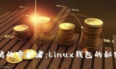 以太坊的守护者：Linux钱包