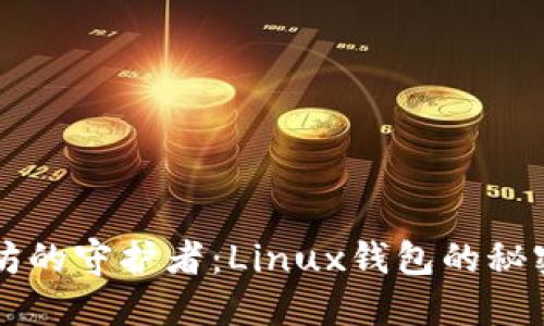 以太坊的守护者：Linux钱包的秘密花园