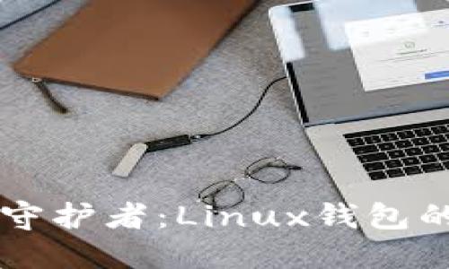 以太坊的守护者：Linux钱包的秘密花园