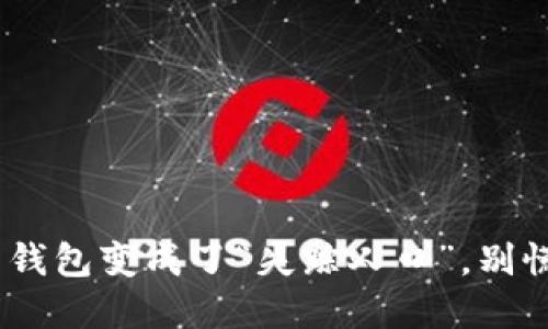 当你的 ImToken 钱包变成了“失踪人口”，别慌，我们带你找到它！