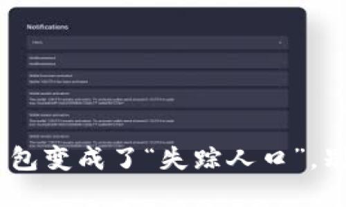 当你的 ImToken 钱包变成了“失踪人口”，别慌，我们带你找到它！