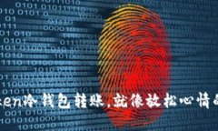 “imToken冷钱包转账，就像