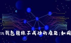 如何解决imToken钱包转账不