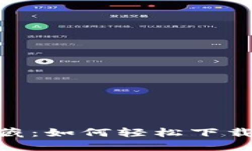 解锁数字资产的宝藏：如何轻松下载安装IM钱包手机版