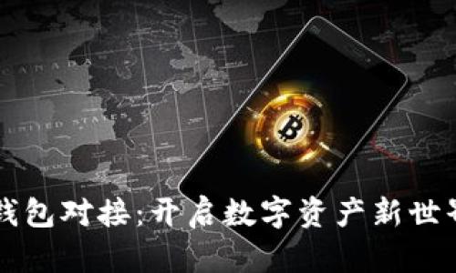 以太坊钱包对接：开启数字资产新世界的大门