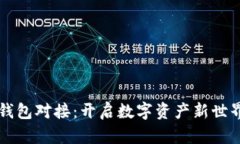 以太坊钱包对接：开启数