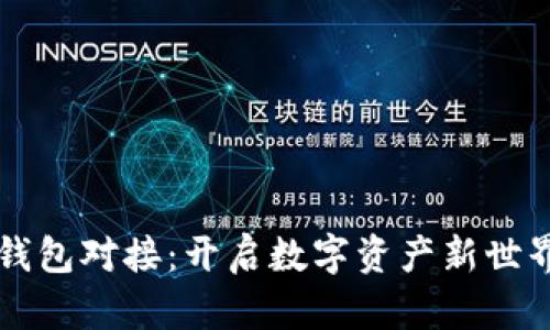 以太坊钱包对接：开启数字资产新世界的大门