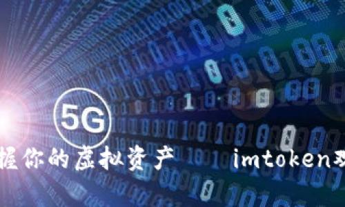 “用‘观察’的眼睛，掌握你的虚拟资产——imtoken观察钱包的前世今生”