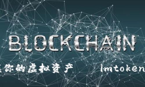 “用‘观察’的眼睛，掌握你的虚拟资产——imtoken观察钱包的前世今生”