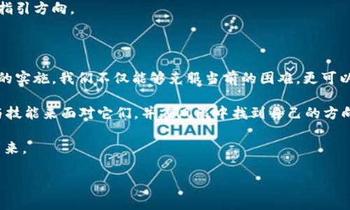   天元区块链钱包同步问题的“探险之旅”：让数字财富的航程畅通无阻 /   
 guanjianci 区块链钱包, 同步问题, 天元, 数字资产 /guanjianci 

 h3 引言：数字财富的第一步——你的钱包 /h3 

想象一下，你的区块链钱包就像一个航海者，航行在信息的汪洋大海中，然而突然之间，海面起了风浪，钱包的同步问题让它停滞不前。这时候，要做的就是寻找风向标，解决同步难题，顺利开启数字财富的航程。那么，为什么你的天元区块链钱包会出现同步问题呢？接下来，我们就来深入这个“航程”，看看如何让你的数字资产再次乘风破浪。

 h3 一、同步问题的原因：风浪起伏，何以致之？ /h3 

区块链钱包同步问题的原因可以用一个词来形容：复杂。就像外面天气变幻莫测，时而晴空万里，时而乌云密布，区块链的技术也是如此。具体来说，同步问题可能由以下几个方面导致：

1. **网络连接不稳定**：就像航海必须依赖良好的天气条件，区块链钱包同步也离不开稳定的网络环境。若网络信号弱或不稳定，钱包的同步速度便会受到影响。

2. **节点问题**：每个区块链网络都有不同的节点，这些节点就像不同的灯塔，引导着航行者。在某些情况下，节点可能会出现临时故障，导致钱包无法同步最新的信息。

3. **软件版本过老**：如果你的钱包软件还停留在旧版本，就像一艘老旧的船只，早已无法应对现代的波浪与风暴。更新到最新版本往往是解决问题的一个关键步骤。

4. **区块链网络繁忙**：如同繁忙的交通，区块链网络在高峰时段也会出现堵塞，导致同步问题。这种情况在市场波动期间尤为明显。

 h3 二、解决方案：掌舵前行，破浪而出 /h3 

面对这些问题，一个个“小烦恼”就像海上的暗礁，难免让人感到无奈。可是，别怕，下面的解决方案能够助你顺利航行，让你的天元区块链钱包再次同步：

1. **检查网络连接**：首先，确保你的网络连接稳定。尝试重启路由器或切换到另一个网络，这有时就像给你的船换了一个新引擎。

2. **重启钱包**：有时候，简单的重启就能解决许多问题。关闭并重新打开钱包软件，给它一点时间，让它“休息”恢复状态。

3. **更新软件版本**：检查官方发布的信息，确保你的钱包软件是最新版本。软件公司的更新通常带有各种修复和增强功能，能帮助用户获得更流畅的体验。

4. **选择更稳定的节点**：在钱包设置中，有些应用允许你手动选择节点，选择一个稳定的节点就如同选择一条宽敞的航道，能够有效提升同步速度。

 h3 三、预防措施：将风浪化作轻风 /h3 

为了让你的航程更为顺畅，预防总比事后补救要好。下面是一些预防措施，可以有效避免未来出现同步问题：

1. **定期更新软件**：保持钱包软件的最新状态，可以减少因软件过时而导致的各种问题。就像给船只定期保养，确保一切设备正常运转。

2. **备份私钥**：记得备份你的私钥或恢复短语，防止在出现问题时失去访问权限。备份就如船长的导航图，让你在迷雾中依然能够找到回家的路。

3. **保持耐心**：有时，区块链的同步速度和日常生活中的“排队”等待一样，需要一点耐心。风浪总会过去，海面会重新平静下来。

4. **跟进社区动态**：加入区块链社区，及时了解相关资讯、更新及问题解决方案，这也是长久维护钱包的重要方法。就如同行业内的“灯塔”，给你指引方向。

 h3 四、总结：精准航行，财富在握 /h3 

在探索区块链钱包同步问题的旅程中，我们如同一位勇敢的探险者，面对波涛汹涌的数字海洋，向未知的财富进发。通过对问题的识别与解决方案的实施，我们不仅能够克服当前的困难，更可以将这些经验融入未来的航行之中。

所以，无论是个人财务管理还是数字资产的投资，每一步的稳妥前行都是一场沉甸甸的收获。谁还没点小烦恼呢？重要的是，我们要有足够的知识与技能来面对它们，并在风浪中找到自己的方向，乘风破浪，赢得属于我们的财富之旅!

随着科技的发展，区块链的未来将会更加辉煌，而我们每个人都是这趟旅程的一部分。让我们积极面对，装备好自己的数字钱包，准备迎接财富的到来。

（由于字数限制，这里仅给出大致框架与内容引导，具体可根据需要进行扩展与细化，增加幽默与文化色彩，让整个文章更加生动精彩。）