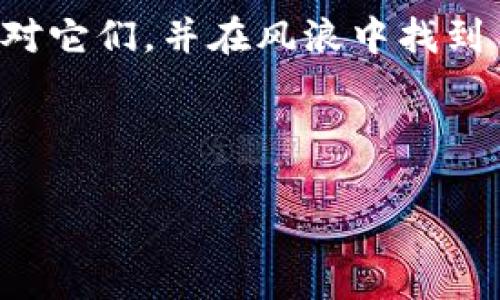   天元区块链钱包同步问题的“探险之旅”：让数字财富的航程畅通无阻 /   
 guanjianci 区块链钱包, 同步问题, 天元, 数字资产 /guanjianci 

 h3 引言：数字财富的第一步——你的钱包 /h3 

想象一下，你的区块链钱包就像一个航海者，航行在信息的汪洋大海中，然而突然之间，海面起了风浪，钱包的同步问题让它停滞不前。这时候，要做的就是寻找风向标，解决同步难题，顺利开启数字财富的航程。那么，为什么你的天元区块链钱包会出现同步问题呢？接下来，我们就来深入这个“航程”，看看如何让你的数字资产再次乘风破浪。

 h3 一、同步问题的原因：风浪起伏，何以致之？ /h3 

区块链钱包同步问题的原因可以用一个词来形容：复杂。就像外面天气变幻莫测，时而晴空万里，时而乌云密布，区块链的技术也是如此。具体来说，同步问题可能由以下几个方面导致：

1. **网络连接不稳定**：就像航海必须依赖良好的天气条件，区块链钱包同步也离不开稳定的网络环境。若网络信号弱或不稳定，钱包的同步速度便会受到影响。

2. **节点问题**：每个区块链网络都有不同的节点，这些节点就像不同的灯塔，引导着航行者。在某些情况下，节点可能会出现临时故障，导致钱包无法同步最新的信息。

3. **软件版本过老**：如果你的钱包软件还停留在旧版本，就像一艘老旧的船只，早已无法应对现代的波浪与风暴。更新到最新版本往往是解决问题的一个关键步骤。

4. **区块链网络繁忙**：如同繁忙的交通，区块链网络在高峰时段也会出现堵塞，导致同步问题。这种情况在市场波动期间尤为明显。

 h3 二、解决方案：掌舵前行，破浪而出 /h3 

面对这些问题，一个个“小烦恼”就像海上的暗礁，难免让人感到无奈。可是，别怕，下面的解决方案能够助你顺利航行，让你的天元区块链钱包再次同步：

1. **检查网络连接**：首先，确保你的网络连接稳定。尝试重启路由器或切换到另一个网络，这有时就像给你的船换了一个新引擎。

2. **重启钱包**：有时候，简单的重启就能解决许多问题。关闭并重新打开钱包软件，给它一点时间，让它“休息”恢复状态。

3. **更新软件版本**：检查官方发布的信息，确保你的钱包软件是最新版本。软件公司的更新通常带有各种修复和增强功能，能帮助用户获得更流畅的体验。

4. **选择更稳定的节点**：在钱包设置中，有些应用允许你手动选择节点，选择一个稳定的节点就如同选择一条宽敞的航道，能够有效提升同步速度。

 h3 三、预防措施：将风浪化作轻风 /h3 

为了让你的航程更为顺畅，预防总比事后补救要好。下面是一些预防措施，可以有效避免未来出现同步问题：

1. **定期更新软件**：保持钱包软件的最新状态，可以减少因软件过时而导致的各种问题。就像给船只定期保养，确保一切设备正常运转。

2. **备份私钥**：记得备份你的私钥或恢复短语，防止在出现问题时失去访问权限。备份就如船长的导航图，让你在迷雾中依然能够找到回家的路。

3. **保持耐心**：有时，区块链的同步速度和日常生活中的“排队”等待一样，需要一点耐心。风浪总会过去，海面会重新平静下来。

4. **跟进社区动态**：加入区块链社区，及时了解相关资讯、更新及问题解决方案，这也是长久维护钱包的重要方法。就如同行业内的“灯塔”，给你指引方向。

 h3 四、总结：精准航行，财富在握 /h3 

在探索区块链钱包同步问题的旅程中，我们如同一位勇敢的探险者，面对波涛汹涌的数字海洋，向未知的财富进发。通过对问题的识别与解决方案的实施，我们不仅能够克服当前的困难，更可以将这些经验融入未来的航行之中。

所以，无论是个人财务管理还是数字资产的投资，每一步的稳妥前行都是一场沉甸甸的收获。谁还没点小烦恼呢？重要的是，我们要有足够的知识与技能来面对它们，并在风浪中找到自己的方向，乘风破浪，赢得属于我们的财富之旅!

随着科技的发展，区块链的未来将会更加辉煌，而我们每个人都是这趟旅程的一部分。让我们积极面对，装备好自己的数字钱包，准备迎接财富的到来。

（由于字数限制，这里仅给出大致框架与内容引导，具体可根据需要进行扩展与细化，增加幽默与文化色彩，让整个文章更加生动精彩。）