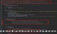  “从热浪到冰霜：如何将