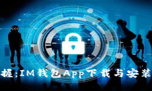 轻松一握：IM钱包App下载与安装全攻略