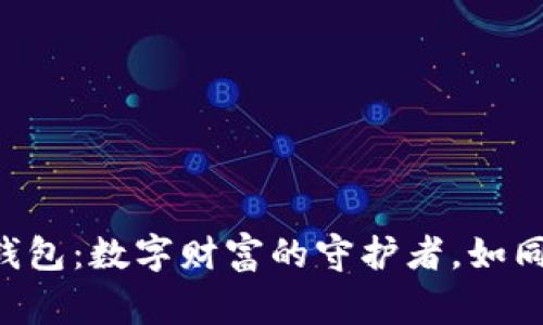 以太坊Compound钱包：数字财富的守护者，如同您口袋里的万事通