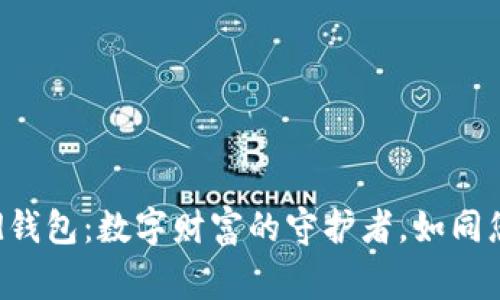 以太坊Compound钱包：数字财富的守护者，如同您口袋里的万事通