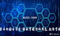 探索数字货币的安全堡垒