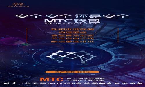 用“钱包”养“财富”：让你的imToken邀请码如春风化雨般引来新机遇！