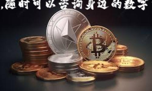 bianzi货币钱包中的USDT能轻松转换人民币，就像鸭子走路一样简单！/bianzi

USDT转换, 人民币钱包, 数字货币, 货币钱包/guanjianci

一、踏上货币钱包之旅

在这个数字化快速发展的时代，货币钱包就像我们日常生活中不可或缺的“口袋”，“鸭子走路”的能力让我们随时随地掌握经济脉搏。而在众多的货币里，USDT（Tether）恰如其分，稳如老狗。在投资理财、线上支付等领域，USDT早已成为了交易的“通行证”。

要想了解如何将USDT转换为人民币，我们不妨先来了解一下什么是USDT。USDT是一种与美元价值一对一锚定的数字货币，它的出现意在减少加密货币价格波动的风险，相当于一块“数字美元”。

二、为什么要转换USDT为人民币？

这就像 ducks need water。转换的原因可谓多种多样，各位小伙伴们也许会冒出这样的疑问：
ul
    li你的会不会想把赚到的数字资产转回人民币，用于现实生活中的开支？/li
    li难道不想随时随地买买买，享受生活吗？无论是独自旅行还是与家人聚会，资金通畅永远是第一位！/li
    li不仅是个人用户，许多小企业和自由职业者需要在USDT与人民币之间灵活转换资金流。/li
/ul

三、USDT转换人民币的方式

既然我们有这么多理由要进行转换，接下来就让我们见识一下如何将USDT转换为人民币。以下是几个可行的路径，大家可以根据自己的需求选择。

h4方法一：使用交易所/h4

在这个数字金融的“大市场”上，交易所就像是一座座“桥梁”，让USDT和人民币能够顺利交汇。

首先，选择一个信誉良好的数字货币交易所，比如币安（Binance）、火币（Huobi）等。注册账号，一定要认真进行身份验证，确保你可以安心交易。

接下来，将你的USDT充值到交易所上，设定行情价位，了解当前的市场汇率。说不定哪天你赚到的钱正好能够帮助你吸引眼球的那款奢侈品！

最后，选择“USDT兑换人民币”的操作，确定数量，点击确认，简单明了，再也不用担心“鸭子不会飞”的烦恼了。

h4方法二：P2P交易/h4

如果你想要更灵活的操作，可以选择P2P（Peer-to-Peer）交易，这种交易模式就像是“直接面对面”买卖，让你和买家直接沟通，减去中介的手续费。

大多数大型交易所也会提供P2P交易服务。你只需发布自己的交易信息，根据买家的需求进行协商，在一系列安全措施的保护下，将USDT转换为人民币。

当交易完成时，人民币会直接转入你的银行卡，你就可以舒舒服服享受生活中的种种乐趣了，谁还没点小烦恼呢？

h4方法三：数字货币钱包直接兑换/h4

除了交易所和P2P，许多数字钱包比如Trust Wallet、Coinbase也开始支持直接将USDT兑换为人民币。这就如同你的小闹钟同时具备了计时和闹铃功能，方便又实用。

在应用程序内选择兑换功能，输入想要转换的USDT数量，决定好汇率，确认后会自动处理。使用起来简直快得像闪电，随时随地享受资金的便利。

四、有关费用和汇率的注意事项

在转换的过程中，费用和汇率绝对是你必须时刻关注的“公路标识”。交易所可能会收取手续费，这就像你请的“交通警察”要拿一些“过路费”。

汇率方面，USDT与人民币的兑换率会根据市场波动而变化，时刻关注可以让你更好地把握时机。而不可避免地，某些交易平台的隐性费用会影响你最终的转化收益，左手的“鸭子”在无心的情况下往往会踢掉左手的“小虫”，一定要小心！

五、总结

货币钱包中的USDT转换人民币，操作过程中并没有想象中的复杂。正如那只悠然自得的小鸭子“走路”，寻找适合自己的途径，便可以轻松完成。无论是透过交易所，还是P2P交易，甚至直接使用数字钱包，只要掌握好方法，积极享受数字货币的便利生活，你的资金流动将变得轻松无比。

最后，希望你在这条转换的道路上，每一步都能顺风顺水，如同鸭子在温水中畅游，自由自在，逍遥自在！当然，别忘了有任何疑问，随时可以咨询身边的数字货币“达人”，！

无论是在美元和人民币的交汇中，USDT总会伴随你左右，一起走向更加光明的前程！

（注：以上内容纯属随意创作哈，不承认也不负责哦~）