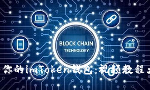 轻松导入你的imToken钱包：视频教程大放异彩！