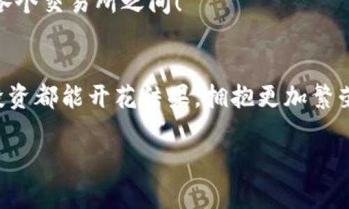   “轻松开启数字资产之门：imToken钱包注册指南” / 

 guanjianci imToken钱包, 注册教程, 数字资产, 加密货币 /guanjianci 

引言：数字世界的钥匙
在这个数字化迅速发展的时代，钱包不再只是装零钱的工具，而是我们通往数字资产世界的钥匙。想象一下，你的数字资产就像是一座金库，而imToken钱包则是那把打开金库的钥匙，方便、安全、易于管理。谁还没点小烦恼呢？今天，我们就来聊聊如何轻松搞定imToken钱包的注册，让你顺利步入这一神秘而又令人兴奋的数字世界！

第一步：下载imToken应用
首先，你需要准备好你的“数字钥匙”。通过访问imToken的官方网站或者在应用商店中搜索“imToken”，将应用下载到你的手机上。无论你是使用Android还是iOS，imToken钱包都为你准备了合适的版本，也就是“数字金库”的钥匙棒！

第二步：打开应用，开始注册
下载完成后，打开应用，你会看到一个简单而优雅的界面，仿佛 stepping into a futuristic bank。你会被要求选择“创建钱包”或者“导入钱包”。如果你是新手，我们选择创建钱包，怀抱着对新世界探索的无限期待！

第三步：设置密码
接下来，你需要设置一个安全密码。这就像是给你的金库上锁，确保只有你可以进出。当你设置密码时，尽量选择一个既不容易被破解但又容易记住的组合。谁还没点忘记密码的经历呢？所以别忘了再三确认，确保没有打错字哦！

第四步：备份助记词
这一步是最关键的！imToken会生成一组助记词来帮助你备份钱包。如果你的手机丢失或者数据遭到损坏，这组助记词将是你找回资产的唯一途径。请将助记词写下来并妥善保管，绝不要随便透露给他人哦！这就像你给自己的金库写下的秘密代码，只有你能理解的。若是不小心丢失，后果可真是让人心碎。

第五步：确认备份
完成助记词备份后，imToken会要求你确认这一备份。这就像是要你背诵那段秘密代码，确认你对它的牢牢记住。认真点，这是通往你数字资产的护身符，可千万不要马虎！

第六步：探索imToken钱包
恭喜你，钱包注册成功！现在你可以自由探索imToken这个数字天堂。这里有各种加密货币资产，实现数字资产的管理、交易与增值。呢，这钱包不就是那只神奇的魔法口袋吗？只要你的资产存在里面，想象一下它将来能为你带来的惊喜！

总结：迎接数字资产的未来
随着数字货币的不断发展，掌握钱包的使用方法变得尤为重要。就像投资理财的概念，早一点了解早一步收益。imToken钱包不仅仅是一个存放资产的地方，更是你玩转加密世界的通行证。希望以上步骤能帮助你顺利注册，开启你的数字资产之旅，享受这次全新的冒险！

常见问题解答
在此，我们还整理了一些常见问题，助你解决注册过程中的疑问。

h41. imToken钱包安全吗？/h4
imToken非常注重安全性，采取了多层保护机制，包括私钥本地存储、密码保护及助记词备份等。只要妥善管理并保持个人信息的私密性，imToken钱包是相对安全的。

h42. 如果我忘记密码该怎么办？/h4
遗憾的是，imToken钱包没有找回密码的功能，如果忘记了密码，你将无法访问钱包，但助记词可以帮助你恢复资产。记得将助记词保管好哦！

h43. 如何从其他钱包转入资产？/h4
在imToken钱包中，选择你想要转入的资产，然后点击“接收”以获取你的钱包地址。使用其他钱包进行转账时，只需输入这个地址即可。

h44. imToken支持哪些数字货币？/h4
imToken支持多种主流的数字货币，包括但不限于以太坊（ETH）、比特币（BTC）、USDT等。想象一下，把你的资产装进一辆多功能的数字车，轻松驰骋于各个交易所之间！

结语：愿你在数字资产的探索之旅中收获满满
最后，再次恭喜你迈出这一步。无论是投资、交易，还是管理数字资产，imToken钱包都将是你最得力的助手，带你探索未知的金融海洋。愿你的每一笔投资都能开花结果，拥抱更加繁荣的未来！

何以解忧，唯有享受这个数字资产的旅程，希望这一切都能给你带来快乐。