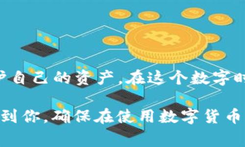 ImToken 钱包的助记词格式遵循 BIP39 标准，通常由 12、15、18、21 或 24 个单词组成。这些单词是从一组固定的词汇表中随机选取的，每个单词都代表一定数量的随机性，以确保钱包的安全性。以下是一些关于 ImToken 钱包助记词格式的详细信息：

### 助记词的定义
助记词是一种简化的方式，用于帮助用户记住复杂的密钥，通常用于加密货币钱包中。通过助记词，用户可以轻松地备份和恢复他们的钱包，而不需要记住长串的数字和字符。

### ImToken 钱包助记词的组成
ImToken 钱包的助记词通常是由一系列单词组成，这些单词可以帮助用户恢复他们的钱包。它的格式遵循 BIP39 标准，选择的单词会从特定的词库中抽取。常见的助记词数量为 12、15、18、21 或 24 个单词，这取决于用户的选择和安全需求。

### 如何生成助记词
在创建 ImToken 钱包时，应用会自动为你生成一组助记词。这个过程通常是随机的，因此每个用户的钱包助记词都是独一无二的。生成的助记词将被显示在屏幕上，用户应该确保将其安全记录下来，因为这是恢复钱包的唯一方法之一。

### 助记词的存储与安全
安全地存储助记词是非常重要的，因为任何拥有这些助记词的人都可以访问和控制相应的钱包。建议用户不要将助记词保存在手机或电脑等联网设备上，而是将其写在纸上或使用更安全的方式进行存储。

### 助记词的恢复
如果用户需要恢复他们的 ImToken 钱包，他们可以在应用中输入助记词进行恢复。这一步骤确保用户即使在更换设备后，仍可以访问到他们的数字资产。谁还没点小烦恼呢？一不小心丢了手机，钱包没了，那真是要哭泣的节奏。

### 助记词与安全性
助记词的长度与你钱包的安全性直接相关。一般来说，助记词越长，安全性就越高。24 个单词的助记词要比 12 个单词更不容易被破解，因此对于大额资产的用户来说，使用更长的助记词是明智的选择。

### 常见问题解答
在使用助记词过程中，用户可能会遇到一些常见问题，例如助记词遗失或输入错误等。针对这些问题，以下是一些建议和解决方法。
ul
    li如果你丢失了助记词，恢复钱包将变得不可能，因此务必妥善保存。/li
    li如果输入助记词时出错，请确认每个单词的拼写和顺序，确保与生成的助记词一致。/li
    li使用多个备份，尽量避免只依赖于单一的存储方式。/li
/ul

### 总结
ImToken 钱包的助记词是保障数字资产安全的重要工具。通过理解助记词的格式和使用方法，用户可以有效地保护自己的资产。在这个数字时代，知识就是财富，掌握这些小知识，可以让我们的数字生活更加轻松和安全。

以上是关于 ImToken 钱包助记词格式的介绍，帮助用户更好地理解和使用这一重要功能。希望这些信息能够帮助到你，确保在使用数字货币的过程中，安全和便利同行！