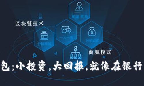 玩转imToken钱包：小投资，大回报，就像在银行里捡钱一样轻松