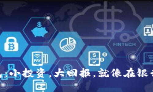 玩转imToken钱包：小投资，大回报，就像在银行里捡钱一样轻松