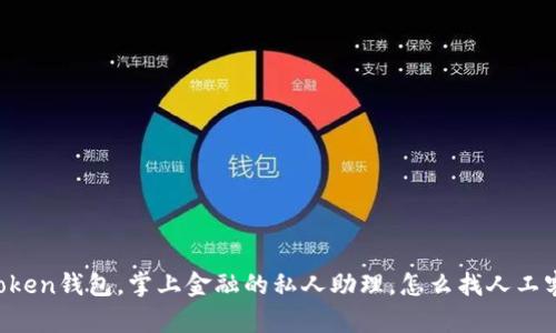 imToken钱包，掌上金融的私人助理，怎么找人工客服？
