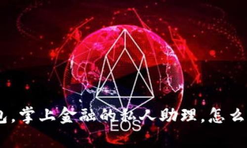 imToken钱包，掌上金融的私人助理，怎么找人工客服？