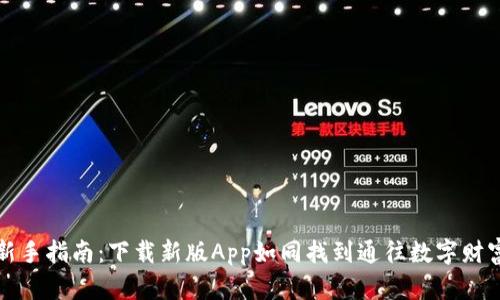 以太坊钱包新手指南：下载新版App如同找到通往数字财富的魔法钥匙