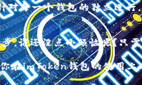 在使用imToken钱包的时候，备份私钥是一个非常重要的步骤。无论是使用什么类型的钱包，私钥都是访问和管理数字资产的关键。下面，我们将详细探讨为什么需要备份私钥，以及如何安全地进行备份。

什么是私钥？
私钥可以看作是你数字资产的钥匙，拥有这把钥匙就等于拥有了对应的钱包。如果没有私钥，即使你知道钱包地址，也无法访问这个钱包中的资产。因此，私钥需要妥善保管，防止泄露。

为什么需要备份私钥？
想象一下，如果你的钱包丢失了，或者你的手机坏了，没有私钥就如同你在大海中失去了唯一的导航仪，无法找到你的财富。备份私钥能确保你在设备损坏、丢失或者更换设备时，依然能够恢复钱包状态，安全访问你的资产。

如何安全备份私钥？
1. **纸质备份**：你可以将私钥写在纸上，存放在一个安全的地方，比如保险箱中。如此一来，即使设备丢失，仍然可以通过纸质备份恢复。
2. **加密备份**：将私钥存放在加密的文件中，以增加安全性。确保文件加密强度高，且你记得文件密码。
3. **使用密码管理器**：有些用户可能习惯使用密码管理器来存储密码，私钥也可以安全地存储在一些可靠的密码管理器中。

私钥的安全存储小贴士
在备份私钥时，不妨考虑以下小贴士，以增加安全性：
ul
  li切勿将私钥保存在云端。如果必须存储在云端，务必使用加密。/li
  li不要与他人共享你的私钥。即使是最亲近的人，也可能出于不小心导致资产损失。/li
  li定期检查你的备份，确保其可用性。如果纸质备份出现了损坏，及时更换。/li
/ul

常见问题解答
strongQ: 私钥和助记词有什么不同？/strong
A: 私钥是更为复杂的数字，直接用于访问钱包，而助记词是将私钥转换成的一组易记的单词，通常由12或24个单词组成，便于用户记忆和输入。助记词也可以用于恢复钱包，但在安全性上，私钥的直接使用更加敏感。

strongQ: 我应该备份多个私钥吗？/strong
A: 如果你在不同的钱包中存储了数字资产，每个钱包都需要相应备份其私钥。务必确保备份是针对每一个钱包的独立进行。

结论
无论你是刚进入数字货币世界的新手，还是经验丰富的投资者，私钥的备份绝对是不可忽视的一步。谁还没点小烦恼呢？只需为了避免未来的麻烦，今天就开始备份你的私钥吧！

这样，你就能够更好地管理自己的数字资产，不用担心丢失，尽享交易的乐趣。希望这些信息能对你在imToken钱包的使用上有所帮助！