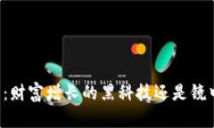 以太坊钱包：财富增长的