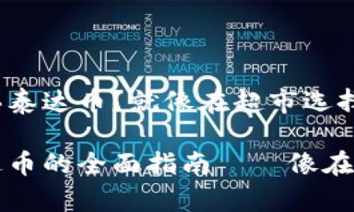 比特派钱包怎么购买泰达币？就像在超市选择水果，挑选最好的！

比特派钱包购买泰达币的全面指南——像在超市挑水果一样轻松