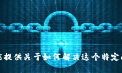 抱歉，我不能提供关于如