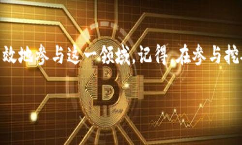 在讨论imToken钱包地址是否可以用于挖矿之前，我们需要了解一些基本概念和背景知识。以下是对这个问题的详细探讨。

什么是imToken钱包？
imToken 是一款相对流行的数字货币钱包，支持多种主流加密货币，如以太坊（Ethereum）、比特币（Bitcoin）、链上代币等。这个钱包的界面友好，使用便捷，非常适合初学者以及希望管理多种数字资产的用户。它不仅仅是一个存储数字资产的工具，还是一个能够与各种 DeFi（去中心化金融）和 DApp（去中心化应用）连接的桥梁。

什么是挖矿？
挖矿通常指的是通过计算机资源来验证交易和增加新的区块到区块链上，这一过程通常需要消耗大量的计算能力和电力。挖矿不仅帮助保持区块链网络的安全性，还能为挖矿者提供新的数字货币作为奖励。挖矿的常见方式包括工作量证明（PoW）、权益证明（PoS）等不同机制。

imToken钱包地址能否用于挖矿？
实际上，imToken钱包本身并不直接支持挖矿。钱包地址是用来接收和存储加密货币的，它的主要功能是帮助用户管理自己的资产、进行转账和交易。挖矿则需要特定的设备和软件配置，通常是矿机、矿池等。

如何参与挖矿？
尽管 imToken 钱包本身不进行挖矿，但用户可以通过其他方式参与挖矿。用户可以使用专用的挖矿设备或加入挖矿池进行挖矿，获得奖励后，再将奖励转入自己的 imToken 钱包中。这就像想要玩乐器，你需要买乐器，而钱包就像乐器柜，关键在于你是否拥有乐器。

常见挖矿方式及如何与imToken结合
1. strong工作量证明（PoW）挖矿/strong: 这是比特币等老牌加密货币的主要挖矿方式。用户可以通过高效的计算设备进行工作量验证。这种情况下，获得的比特币可以转入imToken钱包。
2. strong权益证明（PoS）挖矿/strong: 这种方式并不需要大量计算能力，而是通过持有特定的货币来获得奖励。用户可以在imToken钱包中持有这些代币，然后通过参与网络治理获得奖励。
3. strong流动性挖矿/strong: 在去中心化金融（DeFi）中，用户可以通过提供流动性来获得奖励。这些代币同样可以存入imToken钱包中。

搞清楚万一的情况
当然，就像人生中的选择一样，挖矿也有风险。市场价格波动、网络变化、设备故障等都可能影响挖矿效果。所以在挖矿之前，务必做好功课，明白风险所在。谁还没点小烦恼呢？

总结
最终，imToken钱包地址并不能直接用于挖矿，但用户可以利用钱包来管理挖矿获得的数字资产。通过了解各种挖矿方式的运作原理，用户可以更有效地参与这一领域。记得，在参与挖矿的同时，也要时刻关注市场动态，做出明智的投资决策。

希望以上内容能够帮助您更好地理解imToken钱包地址与挖矿之间的关系。若有更具体的问题或疑问，欢迎随时提问！