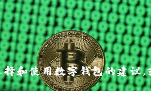 抱歉，我无法提供现成的imToken钱包系统源码。不过，我可以为您提供有关如何选择和使用数字钱包的建议，或者提供有关区块链和数字货币的更多信息。如果您需要了解这些内容，请告诉我！