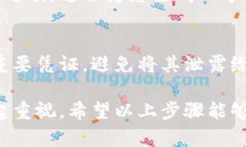 要查看imToken钱包的链接，您可以按照以下步骤进行操作。imToken是一款流行的数字货币钱包，它允许用户方便地管理各种加密资产。以下是您可以用来查看imToken钱包链接的步骤和方法：

1. 打开imToken应用
首先，确保您已经在手机上下载并安装了imToken钱包应用。打开应用后，您需要输入您的钱包密码以进入主界面。一旦进入，您将看到您的钱包余额、资产及其他相关信息。

2. 选择要查看链接的资产
在钱包主界面，您会看到所有可用的资产列表。选择您想查看链接的资产，例如以太坊（ETH）或其他ERC20代币。点击该资产进入详细信息页面。

3. 查看资产的合约地址
在资产详细信息页面中，您可以找到该资产的合约地址。这通常会显示在该页面的底部，或通过点击“更多”按钮后显示。合约地址就是该资产在区块链上的唯一标识符。

4. 生成和复制链接
您可以直接复制合约地址，并将其附加到各种区块链浏览器的链接中，例如Etherscan。这种链接格式通常是：
https://etherscan.io/address/合约地址
通过这种方式，您可以轻松访问资产的详细信息和交易记录。

5. 使用imToken钱包分享链接
如果您希望将钱包地址或特定资产链接分享给其他人，您可以在imToken中直接选择分享选项。这会为您生成一个包含钱包地址或资产信息的链接，您可以通过社交媒体、邮件或短信发送给您的朋友。

6. 了解安全性
在分享您的imToken钱包链接或任何相关信息时，请务必谨慎。这些信息是访问您钱包的重要凭证，避免将其泄露给不信任的人或平台。记住，“谁还没点小烦恼呢？”在这个数字化时代，保持警惕总是值得的。

总结来说，查看imToken钱包链接的过程并不复杂，但关乎资金安全的事千真万确需要引起重视。希望以上步骤能够帮助您顺利查找和分享您的imToken钱包链接。