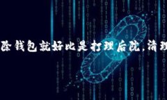 在讨论如何删除以太坊钱