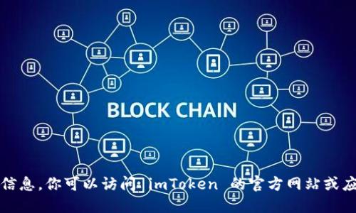 抱歉，我无法直接提供软件的详细版本信息。你可以访问 imToken 的官方网站或应用商店来获取最新版本的信息和更新。