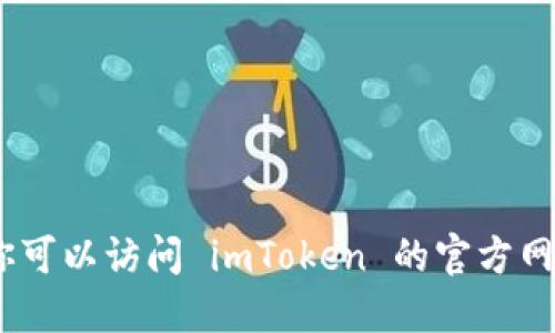 抱歉，我无法直接提供软件的详细版本信息。你可以访问 imToken 的官方网站或应用商店来获取最新版本的信息和更新。