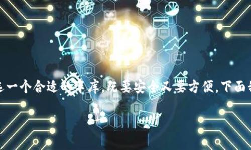 在现代数字货币的世界里，选择适合自己的USDT钱包就像是为你的爱车挑选一个合适的车库，既要安全又要方便。下面我们将详细探讨几种好用的USDT钱包，让你在数字货币的海洋中畅游无阻。 

数字货币的车库：找寻合适的USDT钱包