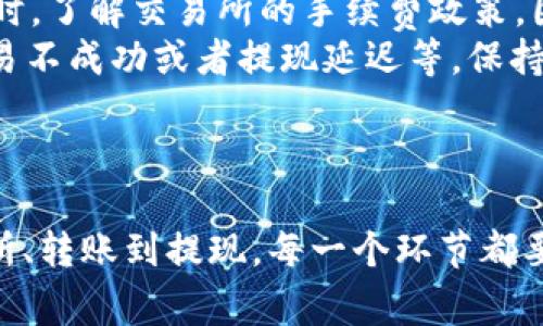 为了将imToken钱包中的数字资产转换为人民币（RMB），您可以遵循以下步骤。虽然详细的操作可能根据您所在的位置和当前市场情况有所不同，但整体流程大致相同。下面是一个概述，以及一些注意事项，以确保安全。

### 转换imToken资产为人民币的步骤

1. 准备工作：了解你的资产
在开始之前，首先确定您在imToken钱包中所持有的资产，通常是以太坊（ETH）、比特币（BTC）等主流数字货币。了解这些资产的当前市场价值是非常重要的，因为这将影响您最终收到的人民币金额。

2. 选择一个可靠的交易所
为了将数字货币转换为人民币，您需要选择一个支持法币交易的加密货币交易所。例如，火币网、币安等。您需要在这些平台上注册一个账户，并完成KYC（身份验证）流程。
这一步是非常关键的，因为安全的交易所将确保您的资金安全。同时，选择一个手续费较低的平台能够帮助您节省一些转换成本。

3. 将imToken资产转入交易所账户
在交易所注册并完成身份验证后，您需要将imToken钱包中的数字资产转账到交易所。以下是步骤：
ul
    li登录您的交易所账户，找到“充值”选项。/li
    li选择您想要转账的数字资产（如ETH、BTC等），并获取相应的充值地址。/li
    li打开imToken钱包，选择您要转出的资产，点击“发送”，然后输入充值地址以及转账金额。/li
    li确认所有信息无误后，完成转账操作。/li
/ul

4. 在交易所上进行交易
资产转入交易所后，您可以在交易所上进行交易，将数字资产转换为人民币。通常有两种方式：
ul
    li市场价格：按照当前市场价格直接出售。/li
    li限价订单：自己设置一个出售价格，当市场达到该价格时自动出售。/li
/ul
您可以根据市场情况选择适合自己的交易方式，但请注意市场波动，有时等待一个合适的价格可能是值得的。

5. 提现人民币到您的银行账户
一旦您成功卖出数字资产并收到人民币，接下来就是提现。
ul
    li在交易所中找到提现选项，选择人民币提现。/li
    li输入提现金额和银行账户信息。/li
    li确认信息无误后提交申请，通常交易所会在一定时间内处理您的提现请求，并转账到您指定的银行账户。/li
/ul

6. 注意安全和手续费问题
在整个过程中一定要保持警惕，确保您使用的是安全的网络和设备，这样可以防止黑客攻击和资金丢失。同时，了解交易所的手续费政策，因为这将直接影响您最终的收益。
最后，谁还没点小烦恼呢？虽然以上步骤看似清晰，但是在实际操作中，您很可能会遇到一些小问题，比如交易不成功或者提现延迟等。保持耐心，很多情况下都是可以解决的。

### 结语

将imToken钱包中的资产转换为人民币并不复杂，但需要您认真对待每一步，确保安全与可靠。从选择交易所、转账到提现，每一个环节都要小心谨慎。希望这些信息能帮助您顺利实现数字资产与人民币的转换，享受这场与数字货币的“奇妙之旅”！