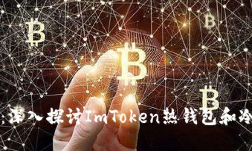 “热но冷静：深入探讨ImToken热钱包和冷钱包的秘密”