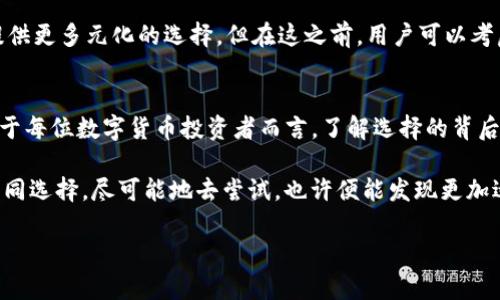   “数字货币的万花筒：为什么imToken钱包不支持BTC？” / 
 guanjianci  imToken钱包, 比特币, 数字货币, 钱包安全 /guanjianci 

引言：数字货币的奇幻之旅
在数字货币的世界里，想要找到一个理想的“家”来安置我们的虚拟资产，就像找一个舒适的沙发来陪伴我们度过漫长的冬季。就算是数字货币的“万花筒”，各色各样的选择让人眼花缭乱，其中，imToken钱包虽然风光无限，但为何却对比特币（BTC）显得“冷淡”呢？让我们来一起揭开这个话题的神秘面纱。

imToken钱包简介
imToken钱包，作为近年来数字货币市场的宠儿，以其便利的操作和强大的安全性获得了一众用户的青睐。想象一下，一个口袋大小的宝箱，里面储存着你所有虚拟资产的秘密！用户可以轻松管理以太坊（ETH）、各种ERC20代币，甚至还可以进行去中心化金融（DeFi）交易，简直是数字资产管理的“瑞士军刀”。

比特币的热门程度
比特币，自2009年诞生以来，已经从一个默默无闻的项目发展成为当今市场上的“领军者”。作为首个去中心化的数字货币，它就像是一颗璀璨的明星，在数字货币的银河中闪耀着光芒。然而，imToken钱包为什么并不支持比特币呢？

技术架构的差异
从技术角度看，imToken钱包是基于以太坊的，这是其与比特币之间的重要区别。想象一下，如果比特币是一艘大船，那么以太坊就像是一套豪华游艇，两者在性质上有很大的不同。比特币的生态系统较为封闭，而以太坊则拥有更为灵活的智能合约功能。因此，imToken钱包对比特币的“不支持”，其实是来自于其设计初衷和目标定位。

安全性与风险管理
快速发展的数字货币市场充满了风险与挑战，用户的资产安全就像我们在海上航行时的救生衣，时刻需要保持警醒。imToken钱包专注于以太坊及其相关生态，能够在这片熟悉的海域中更好地保护用户的资产。而比特币作为一个相对独立的，容易受到市场剧烈波动的资产，让很多钱包平台在安全方面显得无能为力。

用户体验至上的选择
我们总是希望在使用任何产品时都能“人性化”，imToken钱包在界面设计上一直秉持着的原则。比特币的用户群体相对较大，而imToken选择保持其特定用户群体，从而提供更优质的用户体验。也许对于imToken的钱包开发者来说，支持比特币的用户体验就像给沙发加了个不必要的靠垫，反而显得累赘。

生态系统的关系
在数字货币的生态系统中，imToken钱包与以太坊的关系更为紧密。就像一对好搭档，携手合作，形成良好的联动效应。imToken的一系列功能，如去中心化交易、DeFi的支持等，皆依赖于以太坊的开发。因此，看似“排斥”的比特币，其实是在为用户提供更为丰富的体验！

比特币的未来展望
尽管imToken钱包目前不支持比特币，但我们依旧无法否认比特币在未来的潜力。或许在不久的将来，imToken也会考虑“结识”比特币，为广大的用户提供更多元化的选择。但在这之前，用户可以考虑其他支持BTC的钱包，继续在广袤的数字货币海洋中遨游。

总结：选择适合自己的钱包
无论是imToken钱包，还是比特币，都是数字货币这片万花筒中的一部分。选择一个合适的钱包，就像在众多美味的冰淇淋中找到自己最爱的那一口。对于每位数字货币投资者而言，了解选择的背后原因，才能够更好地管理自己的资产。所以，当有人问你“imToken钱包为什么不支持BTC”，你可以从容不迫地告诉TA：这就是数字货币世界的精妙之处！

在这个信息错综复杂的时代，作为用户的我们，不妨打破固有思维，畅想数字货币的未来。在这充满幻想和机遇的领域，不同的钱包就像我们生活中的不同选择，尽可能地去尝试，也许便能发现更加适合自己的那一款。谁还没点小烦恼呢？只希望你我的数字资产能够安全、便捷地储存与管理！

（注：此内容为虚构，并无真实信息，仅用于和内容创作示例）