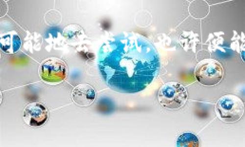   “数字货币的万花筒：为什么imToken钱包不支持BTC？” / 
 guanjianci  imToken钱包, 比特币, 数字货币, 钱包安全 /guanjianci 

引言：数字货币的奇幻之旅
在数字货币的世界里，想要找到一个理想的“家”来安置我们的虚拟资产，就像找一个舒适的沙发来陪伴我们度过漫长的冬季。就算是数字货币的“万花筒”，各色各样的选择让人眼花缭乱，其中，imToken钱包虽然风光无限，但为何却对比特币（BTC）显得“冷淡”呢？让我们来一起揭开这个话题的神秘面纱。

imToken钱包简介
imToken钱包，作为近年来数字货币市场的宠儿，以其便利的操作和强大的安全性获得了一众用户的青睐。想象一下，一个口袋大小的宝箱，里面储存着你所有虚拟资产的秘密！用户可以轻松管理以太坊（ETH）、各种ERC20代币，甚至还可以进行去中心化金融（DeFi）交易，简直是数字资产管理的“瑞士军刀”。

比特币的热门程度
比特币，自2009年诞生以来，已经从一个默默无闻的项目发展成为当今市场上的“领军者”。作为首个去中心化的数字货币，它就像是一颗璀璨的明星，在数字货币的银河中闪耀着光芒。然而，imToken钱包为什么并不支持比特币呢？

技术架构的差异
从技术角度看，imToken钱包是基于以太坊的，这是其与比特币之间的重要区别。想象一下，如果比特币是一艘大船，那么以太坊就像是一套豪华游艇，两者在性质上有很大的不同。比特币的生态系统较为封闭，而以太坊则拥有更为灵活的智能合约功能。因此，imToken钱包对比特币的“不支持”，其实是来自于其设计初衷和目标定位。

安全性与风险管理
快速发展的数字货币市场充满了风险与挑战，用户的资产安全就像我们在海上航行时的救生衣，时刻需要保持警醒。imToken钱包专注于以太坊及其相关生态，能够在这片熟悉的海域中更好地保护用户的资产。而比特币作为一个相对独立的，容易受到市场剧烈波动的资产，让很多钱包平台在安全方面显得无能为力。

用户体验至上的选择
我们总是希望在使用任何产品时都能“人性化”，imToken钱包在界面设计上一直秉持着的原则。比特币的用户群体相对较大，而imToken选择保持其特定用户群体，从而提供更优质的用户体验。也许对于imToken的钱包开发者来说，支持比特币的用户体验就像给沙发加了个不必要的靠垫，反而显得累赘。

生态系统的关系
在数字货币的生态系统中，imToken钱包与以太坊的关系更为紧密。就像一对好搭档，携手合作，形成良好的联动效应。imToken的一系列功能，如去中心化交易、DeFi的支持等，皆依赖于以太坊的开发。因此，看似“排斥”的比特币，其实是在为用户提供更为丰富的体验！

比特币的未来展望
尽管imToken钱包目前不支持比特币，但我们依旧无法否认比特币在未来的潜力。或许在不久的将来，imToken也会考虑“结识”比特币，为广大的用户提供更多元化的选择。但在这之前，用户可以考虑其他支持BTC的钱包，继续在广袤的数字货币海洋中遨游。

总结：选择适合自己的钱包
无论是imToken钱包，还是比特币，都是数字货币这片万花筒中的一部分。选择一个合适的钱包，就像在众多美味的冰淇淋中找到自己最爱的那一口。对于每位数字货币投资者而言，了解选择的背后原因，才能够更好地管理自己的资产。所以，当有人问你“imToken钱包为什么不支持BTC”，你可以从容不迫地告诉TA：这就是数字货币世界的精妙之处！

在这个信息错综复杂的时代，作为用户的我们，不妨打破固有思维，畅想数字货币的未来。在这充满幻想和机遇的领域，不同的钱包就像我们生活中的不同选择，尽可能地去尝试，也许便能发现更加适合自己的那一款。谁还没点小烦恼呢？只希望你我的数字资产能够安全、便捷地储存与管理！

（注：此内容为虚构，并无真实信息，仅用于和内容创作示例）